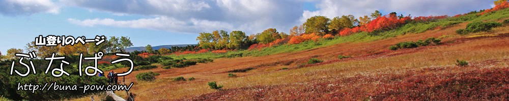 山登りのページ　ぶなぱう